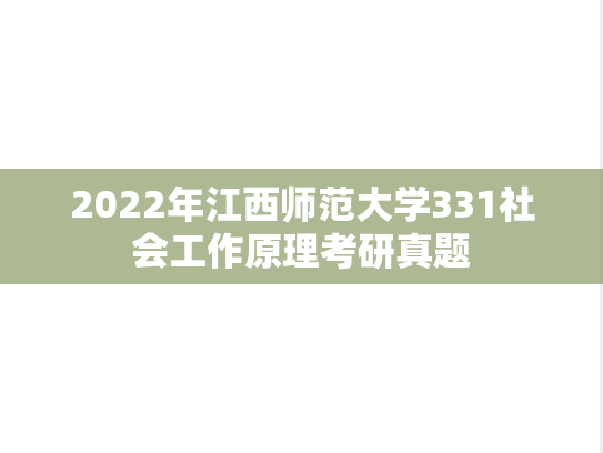 2022年江西师范大学331社会工作原理考研真题