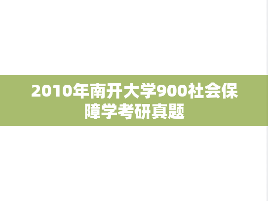 2010年南开大学900社会保障学考研真题