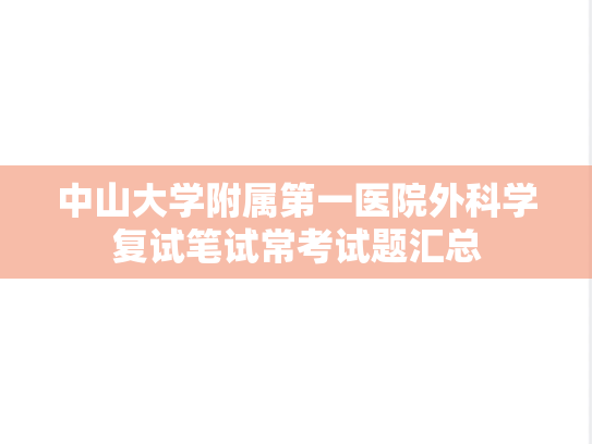 中山大学附属第一医院外科学复试笔试常考试题汇总