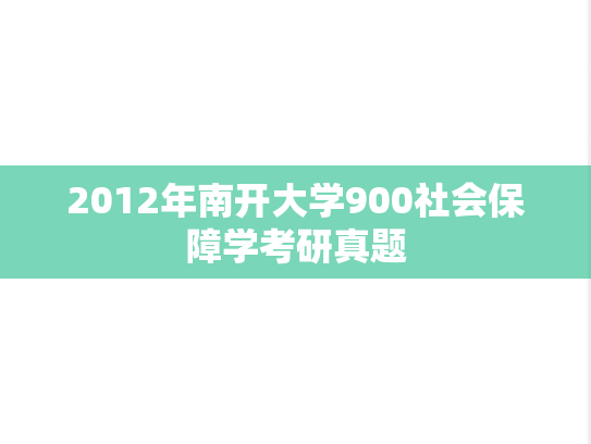2012年南开大学900社会保障学考研真题