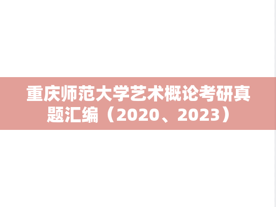 重庆师范大学<strong>艺术概论</strong>考研真题汇编（2020、2023）
