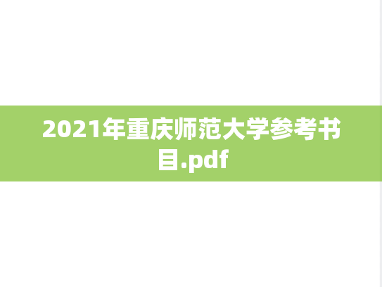 2021年重庆师范大学参考书目.pdf
