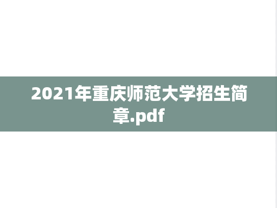 2021年重庆师范大学招生简章.pdf
