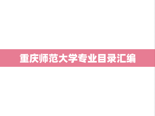 重庆师范大学专业目录汇编
