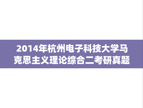 2014年杭州电子科技大学马克思主义理论综合二考研真题.zip