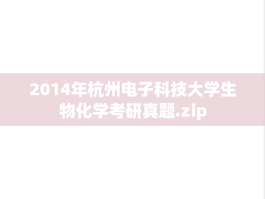 2014年杭州电子科技大学生物化学考研真题.zip