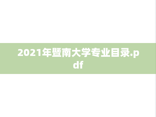 2021年暨南大学专业目录.pdf,2021年暨南大学专业目录.pdf,暨南大学,第1张