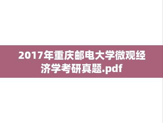 2017年重庆邮电大学微观经济学考研真题.pdf
