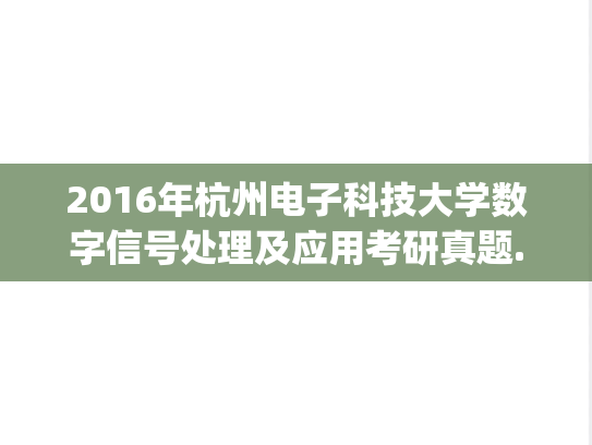 2016年杭州电子科技大学数字信号处理及应用考研真题.zip