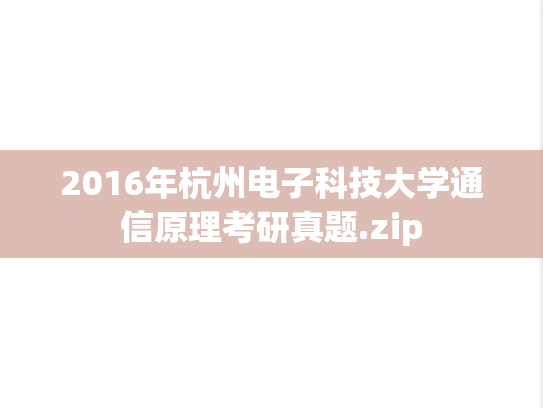 2016年杭州电子科技大学通信原理考研真题.zip