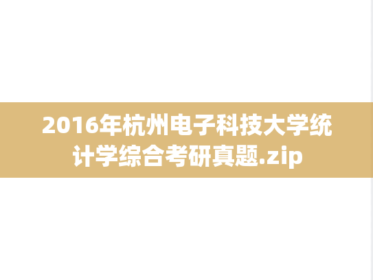 2016年杭州电子科技大学统计学综合考研真题.zip