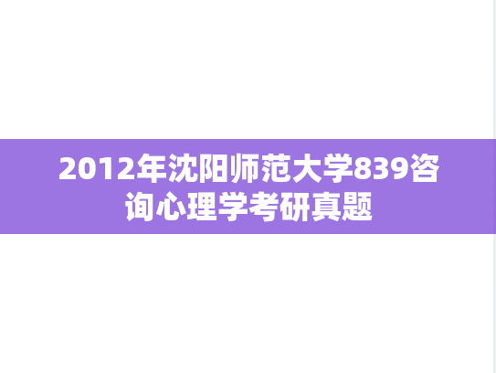 2012年沈阳师范大学839咨询心理学考研真题