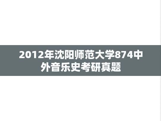 2012年沈阳师范大学874中外音乐史考研真题