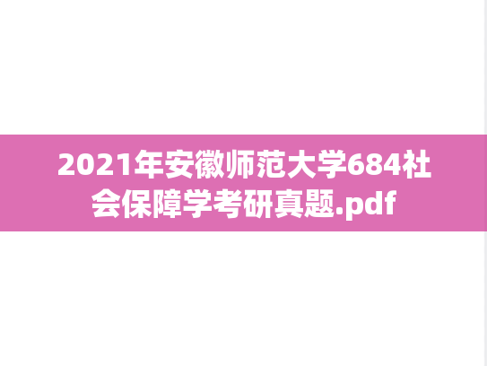 2021年安徽师范大学684社会保障学考研真题.pdf