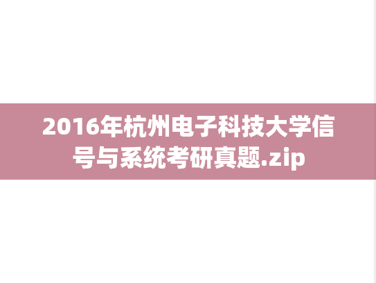2016年杭州电子科技大学信号与系统考研真题.zip