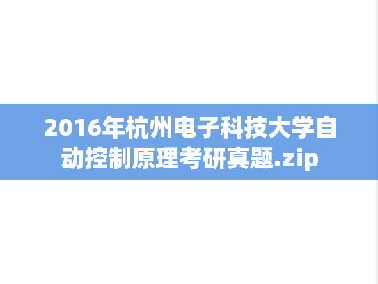 2016年杭州电子科技大学自动控制原理考研真题.zip