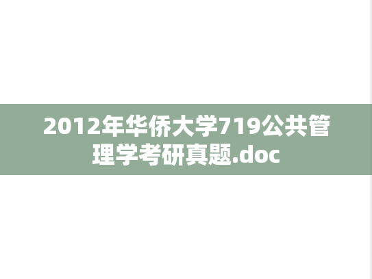 2012年华侨大学719公共管理学考研真题.doc