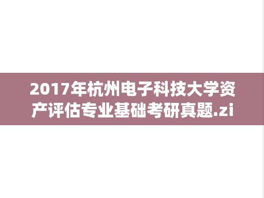 2017年杭州电子科技大学资产评估专业基础考研真题.zip