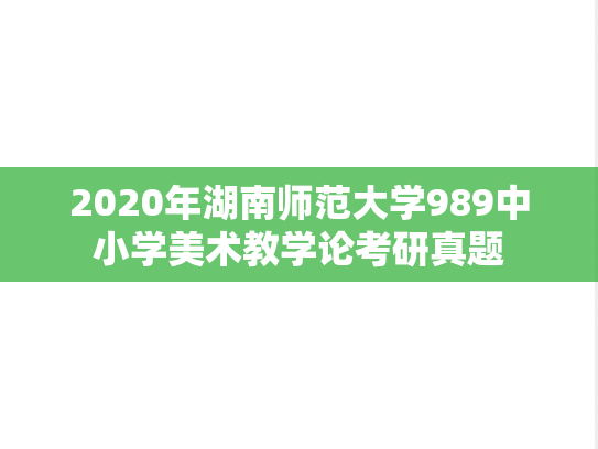 2020年湖南师范大学989中小学美术教学论考研真题