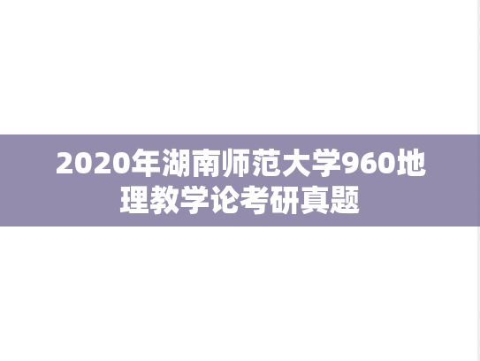 2020年湖南师范大学960地理教学论考研真题