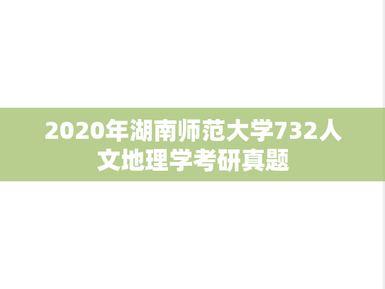 2020年湖南师范大学732人文地理学考研真题