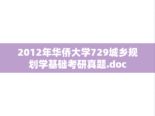 2012年华侨大学729城乡规划学基础考研真题.doc
