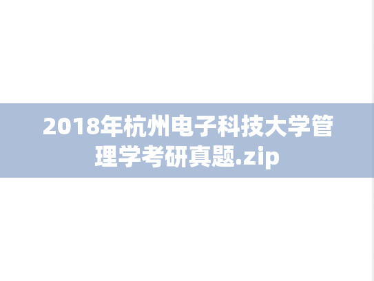 2018年杭州电子科技大学管理学考研真题.zip
