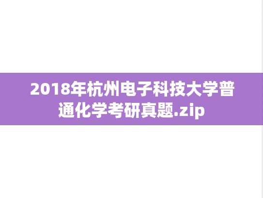 2018年杭州电子科技大学普通化学考研真题.zip