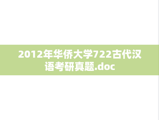 2012年华侨大学722古代汉语考研真题.doc