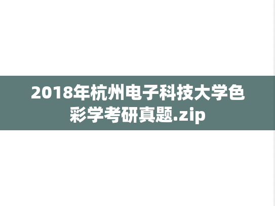 2018年杭州电子科技大学色彩学考研真题.zip