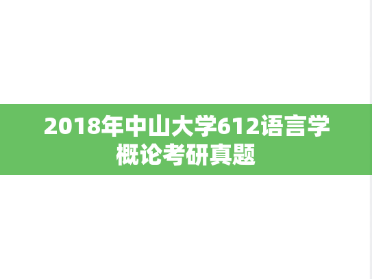 2018年中山大学612语言学概论考研真题