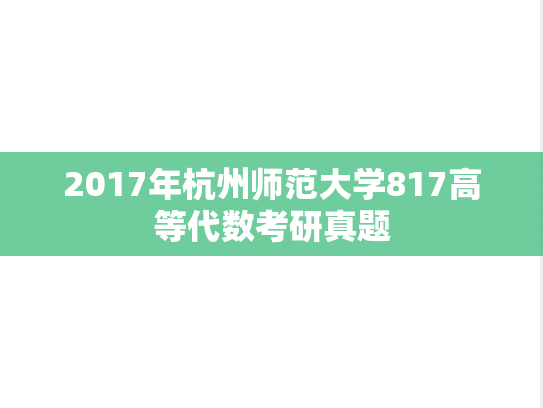 2017年杭州师范大学817高等代数考研真题