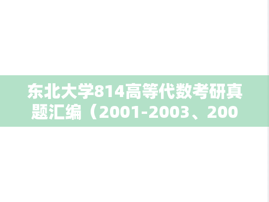 东北大学814高等代数考研真题汇编（2001-2003、2008、2021-2024）
