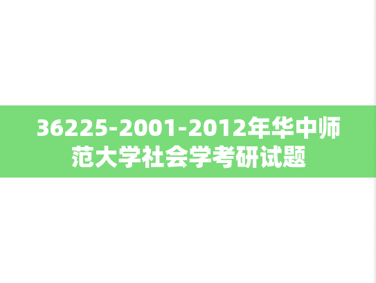 36225-2001-2012年华中师范大学社会学考研试题