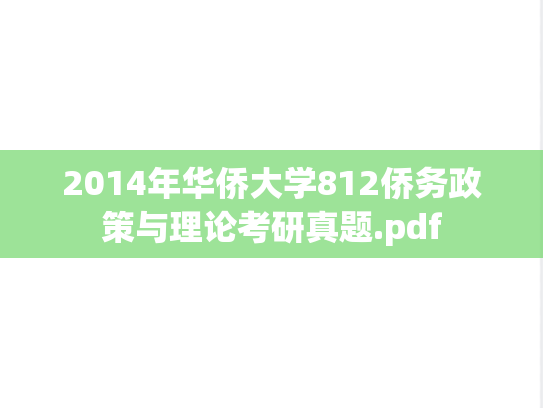 2014年华侨大学812侨务政策与理论考研真题.pdf