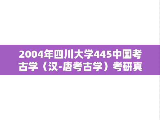2004年四川大学445中国考古学（汉-唐考古学）考研真题