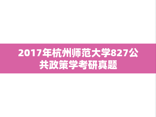 2017年杭州师范大学827公共政策学考研真题