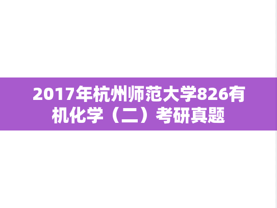 2017年杭州师范大学826有机化学（二）考研真题
