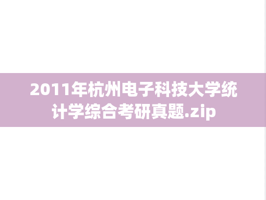 2011年杭州电子科技大学统计学综合考研真题.zip