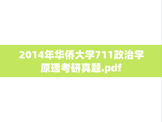 2014年华侨大学711政治学原理考研真题.pdf