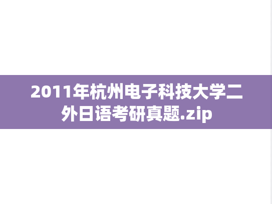 2011年杭州电子科技大学二外日语考研真题.zip