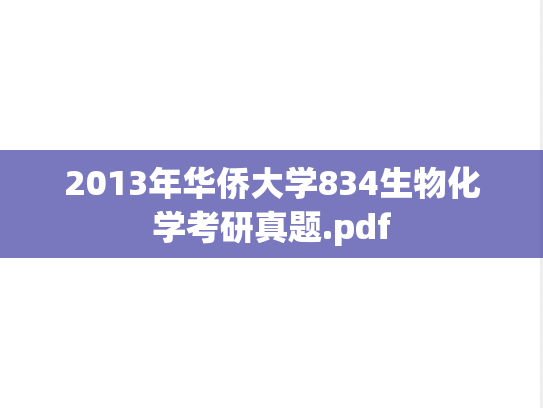 2013年华侨大学834生物化学考研真题.pdf