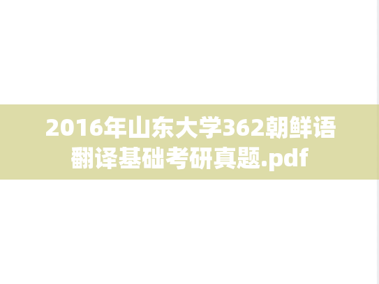 2016年山东大学362朝鲜语翻译基础考研真题.pdf