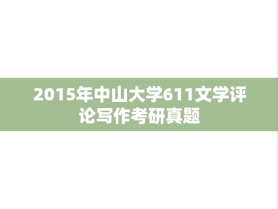2015年中山大学611文学评论写作考研真题