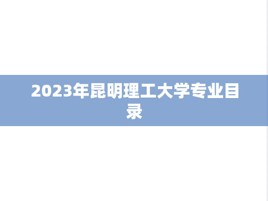 2023年昆明理工大学专业目录