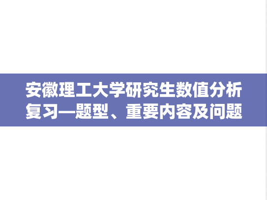 安徽理工大学研究生数值分析复习—题型、重要内容及问题共54页.pdf,安徽理工大学,第1张 安徽理工大学研究生数值分析复习—题型、重要内容及问题共54页.pdf,安徽理工大学研究生数值分析复习—题型、重要内容及问题共54页.pdf,安徽理工大学,第1张
