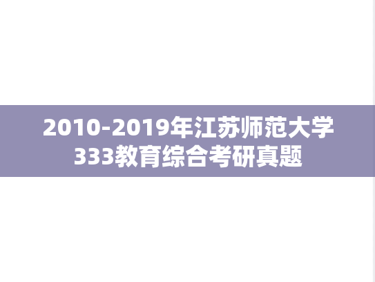 2010-2019年江苏师范大学333教育综合考研真题