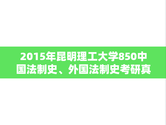 2015年昆明理工大学850中国法制史、外国法制史考研真题
