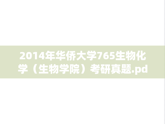2014年华侨大学765生物化学（生物学院）考研真题.pdf