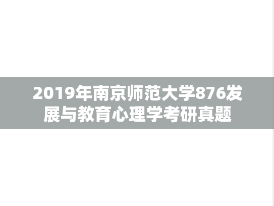 2019年南京师范大学876发展与教育心理学考研真题
